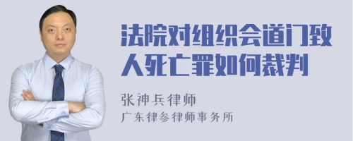 法院对组织会道门致人死亡罪如何裁判