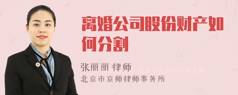 离婚公司股份财产如何分割