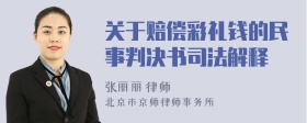 关于赔偿彩礼钱的民事判决书司法解释