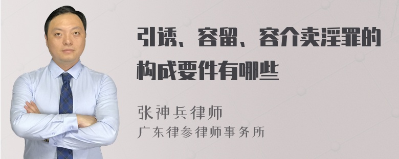 引诱、容留、容介卖淫罪的构成要件有哪些