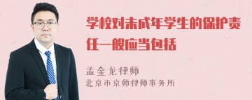 学校对未成年学生的保护责任一般应当包括