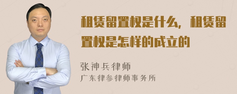 租赁留置权是什么，租赁留置权是怎样的成立的