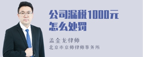 公司漏税1000元怎么处罚