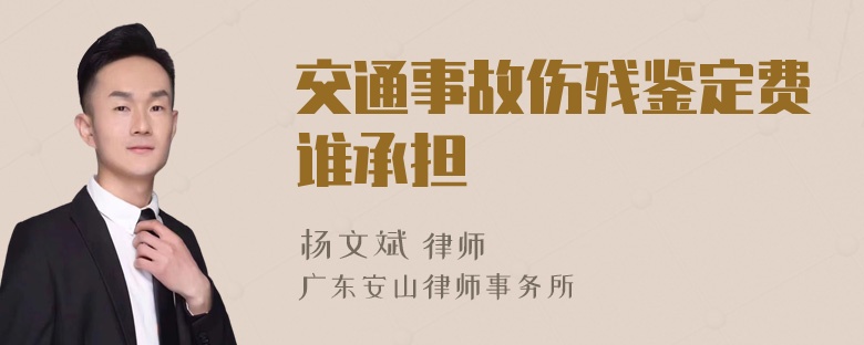 交通事故伤残鉴定费谁承担