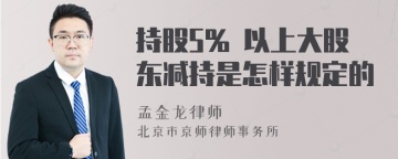 持股5% 以上大股东减持是怎样规定的