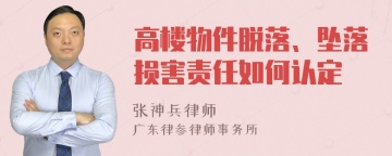 高楼物件脱落、坠落损害责任如何认定