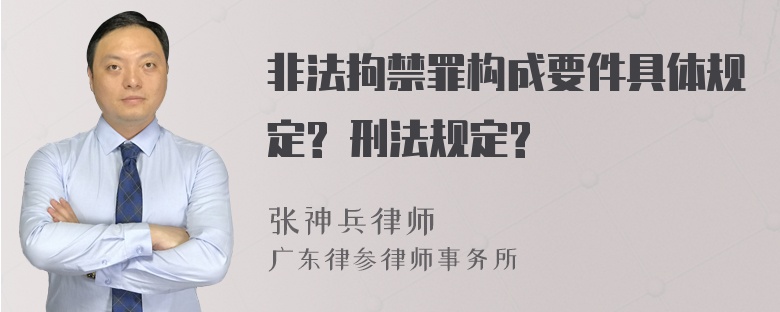 非法拘禁罪构成要件具体规定? 刑法规定?