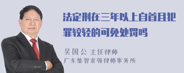 法定刑在三年以上自首且犯罪较轻的可免处罚吗