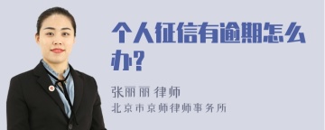 个人征信有逾期怎么办?