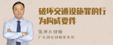 破坏交通设施罪的行为构成要件