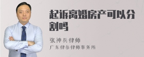 起诉离婚房产可以分割吗