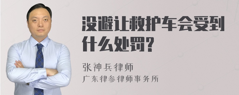 没避让救护车会受到什么处罚?