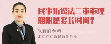 民事诉讼法二审审理期限是多长时间？