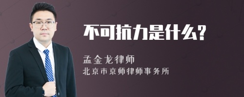 不可抗力是什么?