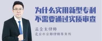 为什么实用新型专利不需要通过实质审查