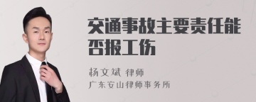 交通事故主要责任能否报工伤