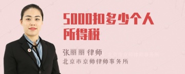 5000扣多少个人所得税