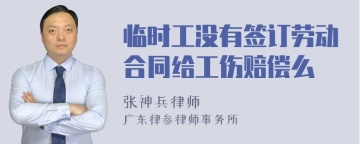 临时工没有签订劳动合同给工伤赔偿么