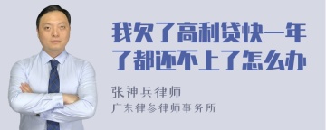 我欠了高利贷快一年了都还不上了怎么办