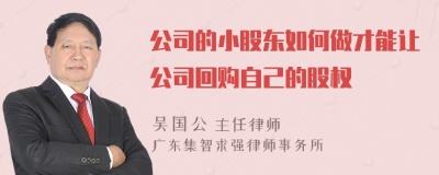 公司的小股东如何做才能让公司回购自己的股权