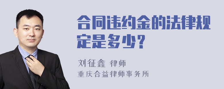 合同违约金的法律规定是多少？