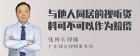 与他人同居的视听资料可不可以作为赔偿