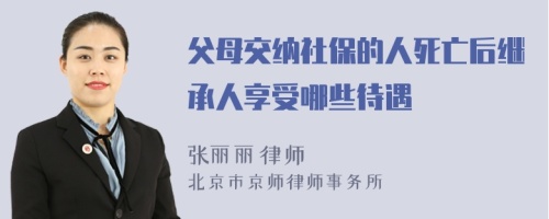 父母交纳社保的人死亡后继承人享受哪些待遇