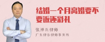 结婚一个月离婚要不要返还彩礼