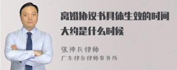 离婚协议书具体生效的时间大约是什么时候