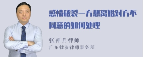 感情破裂一方想离婚对方不同意的如何处理