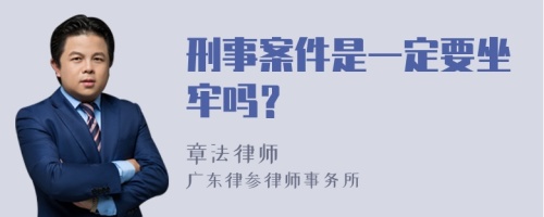 刑事案件是一定要坐牢吗？