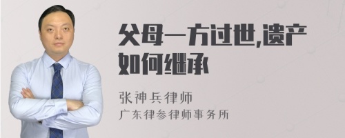 父母一方过世,遗产如何继承