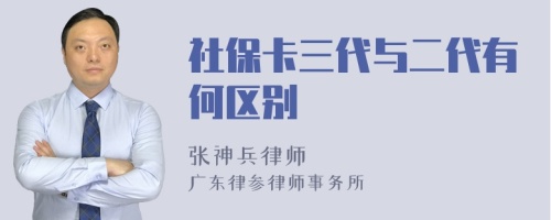 社保卡三代与二代有何区别