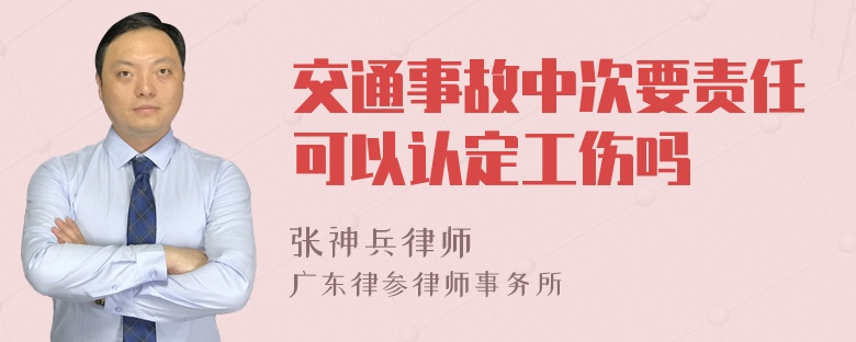 交通事故中次要责任可以认定工伤吗