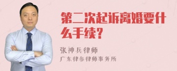 第二次起诉离婚要什么手续？