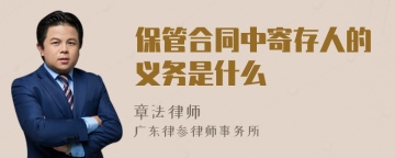 保管合同中寄存人的义务是什么