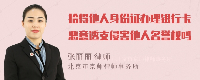 拾得他人身份证办理银行卡恶意透支侵害他人名誉权吗