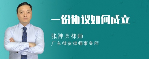 一份协议如何成立