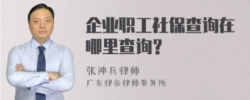 企业职工社保查询在哪里查询？