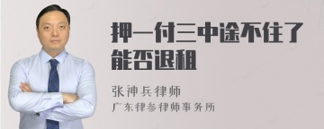 押一付三中途不住了能否退租