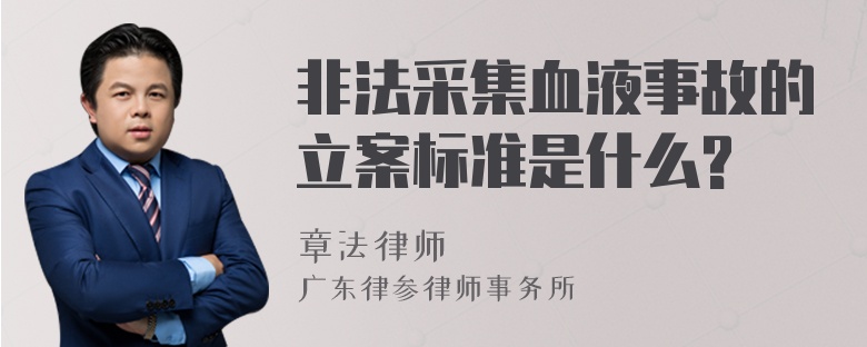 非法采集血液事故的立案标准是什么?