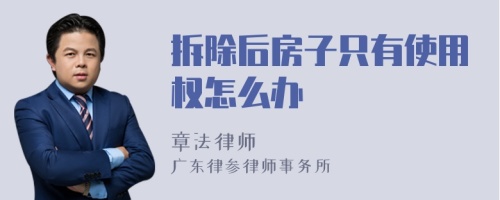 拆除后房子只有使用权怎么办