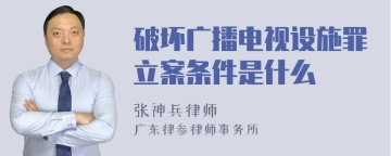 破坏广播电视设施罪立案条件是什么