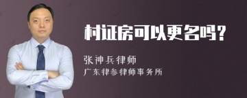 村证房可以更名吗？