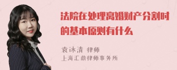 法院在处理离婚财产分割时的基本原则有什么