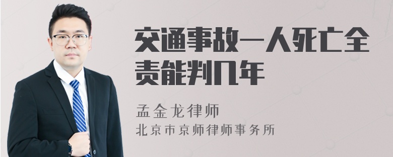 交通事故一人死亡全责能判几年