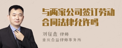 与两家公司签订劳动合同法律允许吗