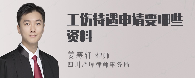 工伤待遇申请要哪些资料