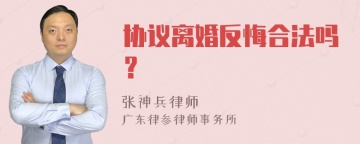 协议离婚反悔合法吗？