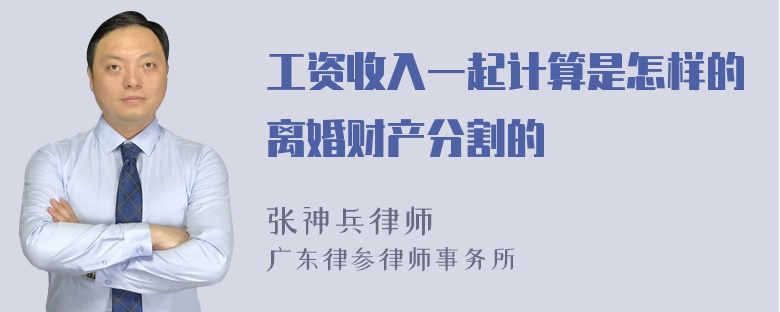 工资收入一起计算是怎样的离婚财产分割的